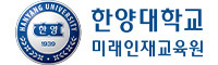 한양대학교 미래인재교육원 로고