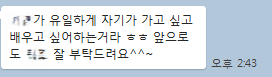 유일하게 자기가 가고 싶고 배우고 싶어하는 거라 ㅎㅎ