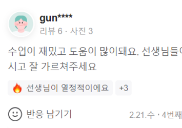 수업이 재밌고 도움이 많이돼요.