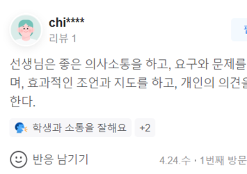 선생님은 좋은 의사소통을 하고, 요구와 문제를 이해하며, 효과적인 조언과 지도를 하고, 개인의 의견을 존중한다.