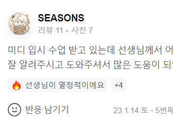 어려운 부분을 잘 알려주시고 도와주셔서 많은 도움이 되었습니다!