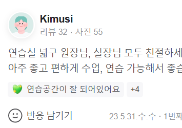 연습실 넓구 원장님, 실장님 모두 친절하세요.